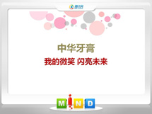 汇川中华牙膏——我的微笑闪亮未来